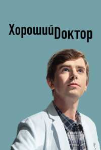 Хороший доктор (2017)