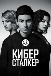 Киберсталкер (2019)