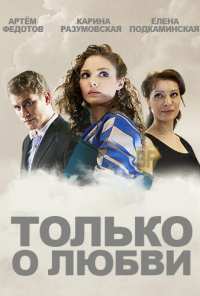 Только о любви (2012)