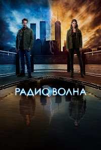 Радиоволна (2016)