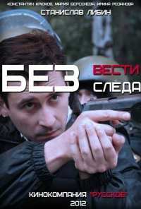 Без следа (2012)