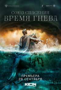 Союз спасения. Время гнева (2022)