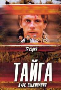 Тайга. Курс выживания (2002)