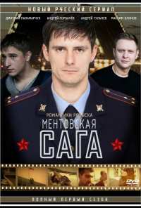 Милицейская сага (2016)