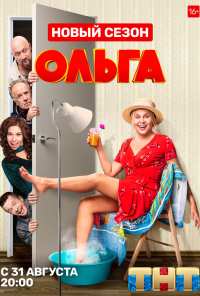 Ольга (2016)