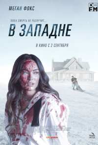 В западне (2021)