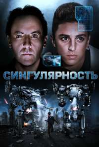 Сингулярность (2017)