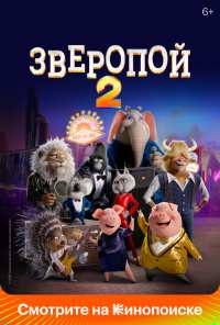 Зверопой 2 (2021)