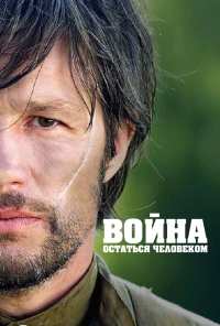 Война. Остаться человеком (2018)