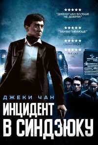 Инцидент Синдзюку (2009)