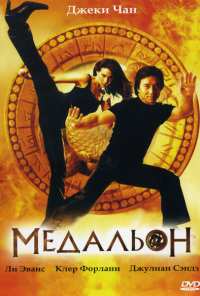 Медальон (2003)