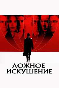 Ложное искушение (2006)