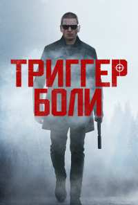 Триггер боли (2021)