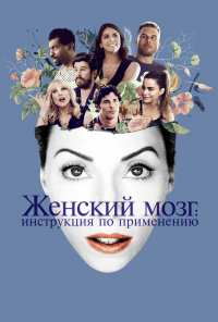 Женский мозг: Инструкция по применению (2017)