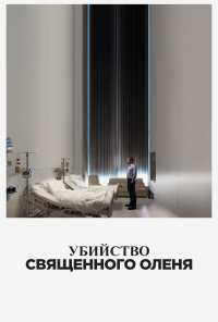 Убийство священного оленя (2017)