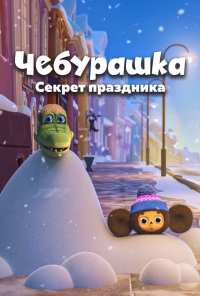 Чебурашка. Секрет праздника (2020)