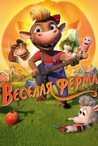 Весёлая ферма (2018)