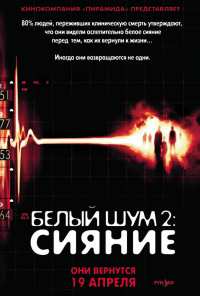 Белый шум 2: Сияние (2006)