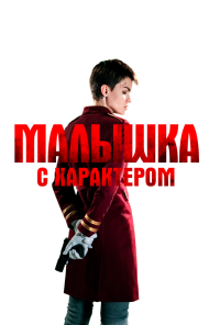 Малышка с характером (2020)