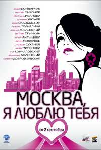 Москва, я люблю тебя! (2009)