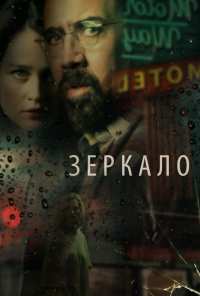 Зеркало (2017)