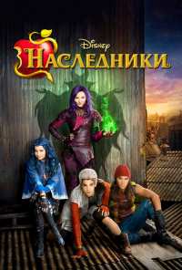 Наследники (2015)