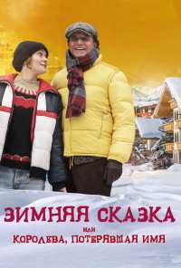 Зимняя сказка, или Королева, потерявшая имя (2015)