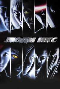 Люди Икс (2000)