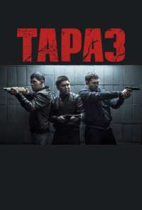 Тараз (2016)