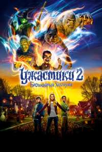 Ужастики 2: Беспокойный Хэллоуин (2018)