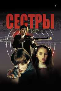 Сёстры (2001)