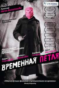 Временная петля (2007)