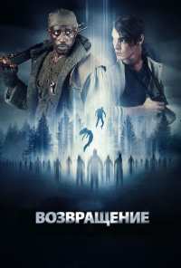 Возвращение (2017)