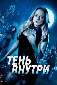 Тень внутри (2019)