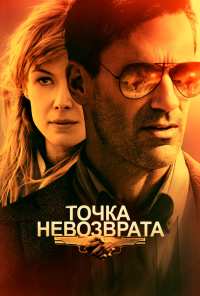 Точка невозврата (2017)