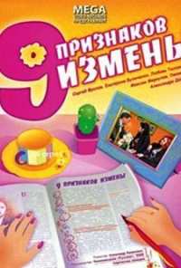 Девять признаков измены (2008)