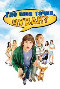 Где моя тачка, чувак? (2000)