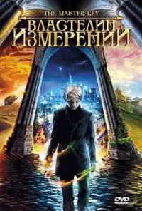 Властелин измерений (2009)