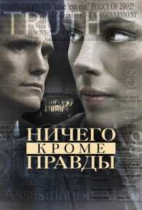 Ничего, кроме правды (2008)