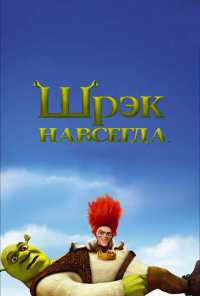 Шрэк навсегда (2010)