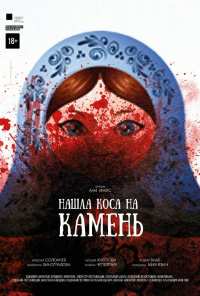 Нашла коса на камень (2017)