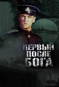 Первый после Бога (2005)