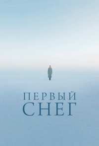 Первый снег (2021)