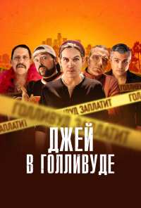 Джей в Голливуде (2019)