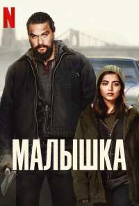 Малышка (2021)