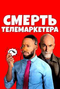 Смерть телемаркетера (2020)