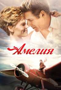 Амелия (2009)