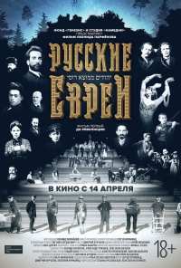 Русские евреи. Фильм первый. До революции (2016)