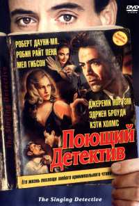 Поющий детектив (2003)