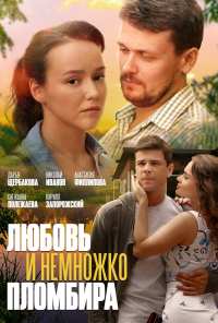 Любовь и немножко пломбира (2019)